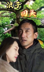 浪子回头 全集(大结局)