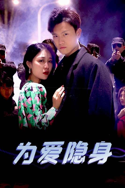 为爱隐身 第41-60集