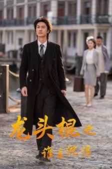 龙头棍之谁主沉浮 第21-40集
