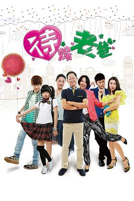 待嫁老爸 第10集
