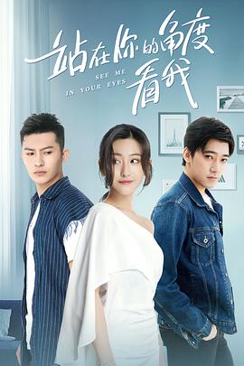 站在你的角度看我 第一季 第11集