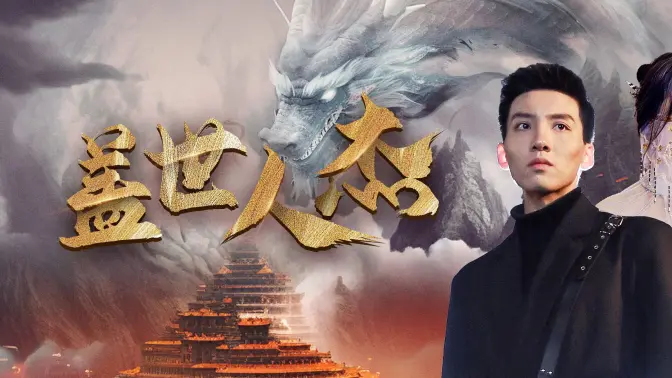 盖世人杰 第61-74集完结(大结局)