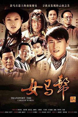 女马帮 第26集