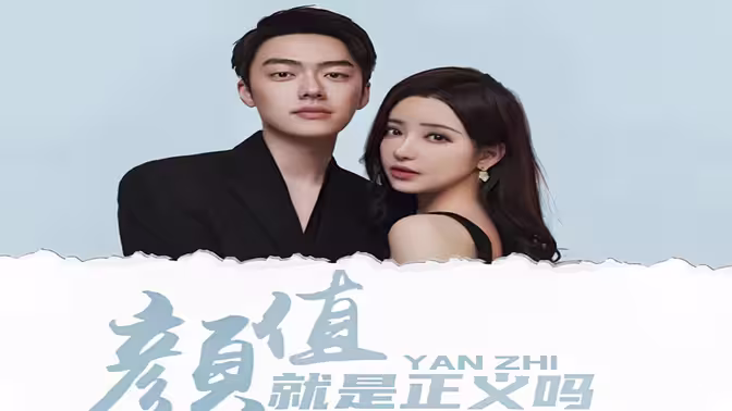 颜值就是正义吗 第61-80集