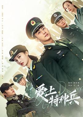爱上特种兵 第20集