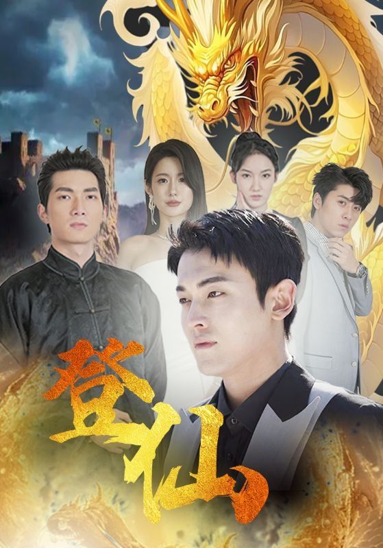 登仙 第41-60集