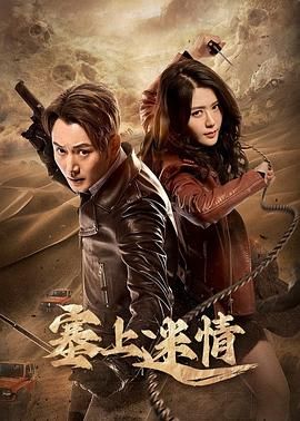 塞上迷情 第16集