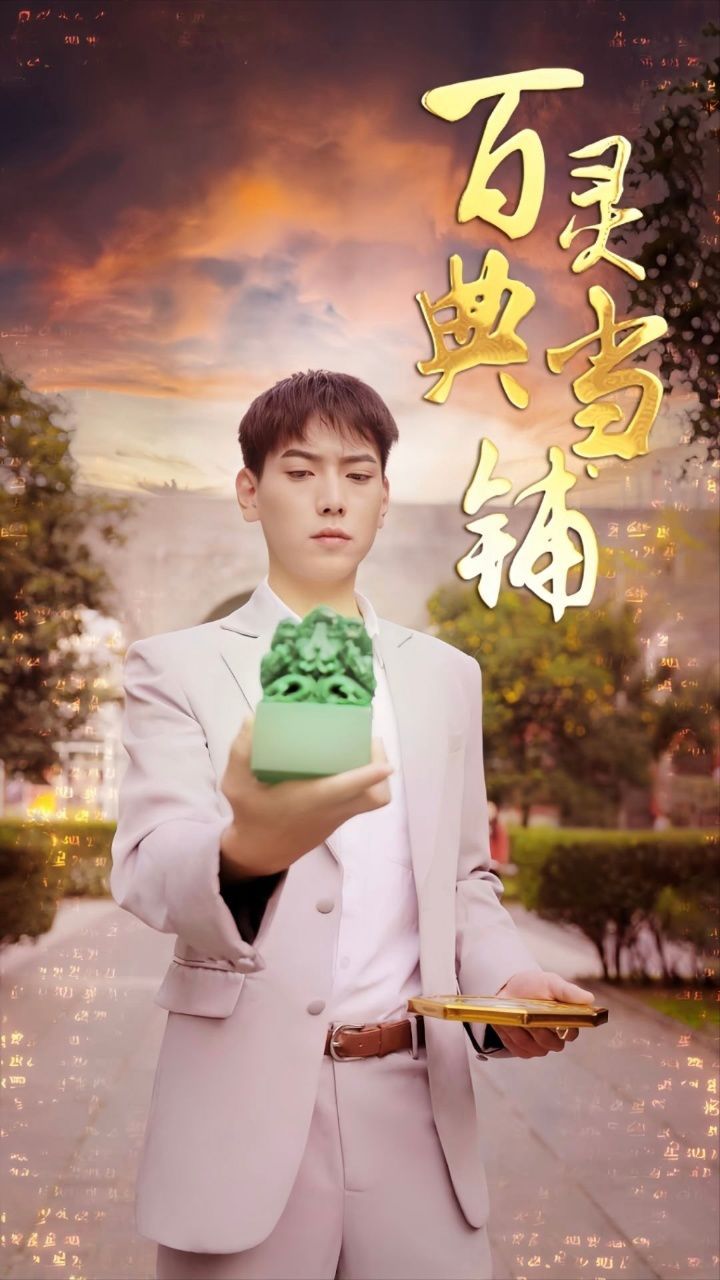 百灵典当铺 第61-80集完结(大结局)