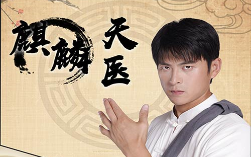 麒麟天医 第61-95集完结(大结局)