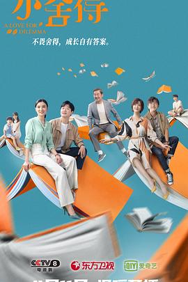 小舍得 第12集