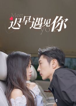 迟早遇见你 第10集