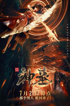 神墓 第12集