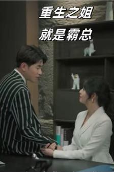 重生之姐就是霸总 第61-73集完结(大结局)