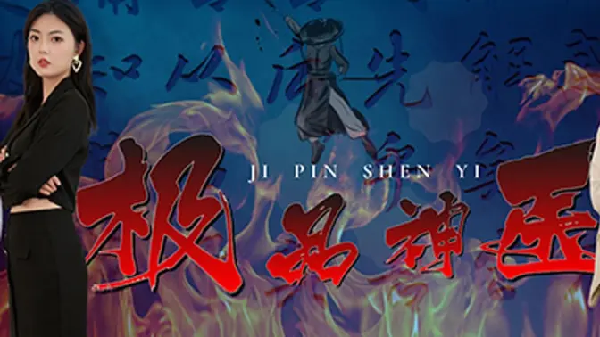 极品神医崛起 第61-80集