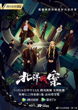 北洋残案 第一卷 第02集