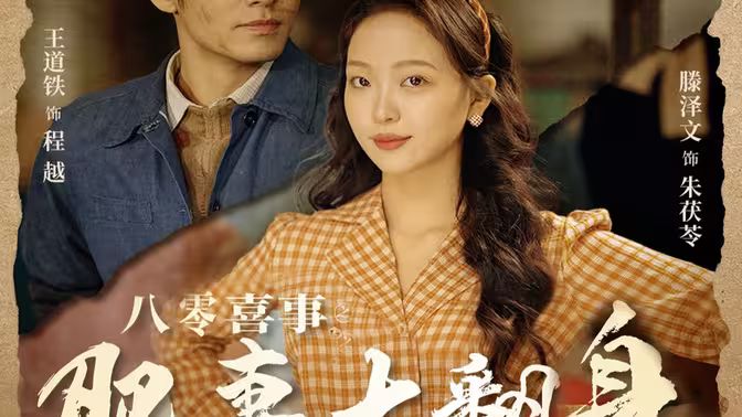 八零喜事之肥妻大翻身（八零喜事：肥妻大翻身） 第61-80集完结(大结局)