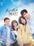 我和我的朋友们 第07集