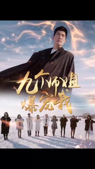 九个师姐爆宠我 第7集完结(大结局)