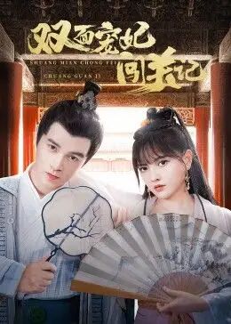 双面宠妃闯关记 第20集